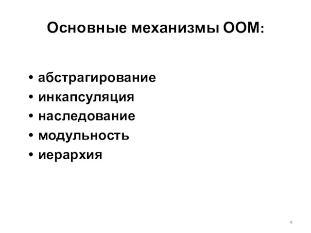 Основные механизмы ООМ: абстрагирование инкапсуляция наследование модульность иерархия