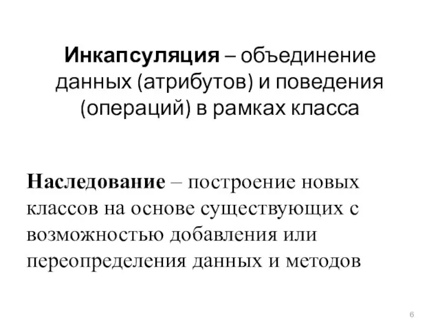 Инкапсуляция – объединение данных (атрибутов) и поведения (операций) в рамках