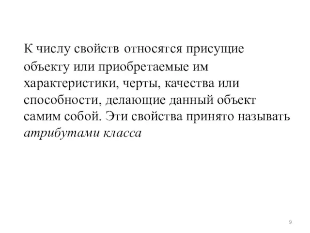 К числу свойств относятся присущие объекту или приобретаемые им характеристики,