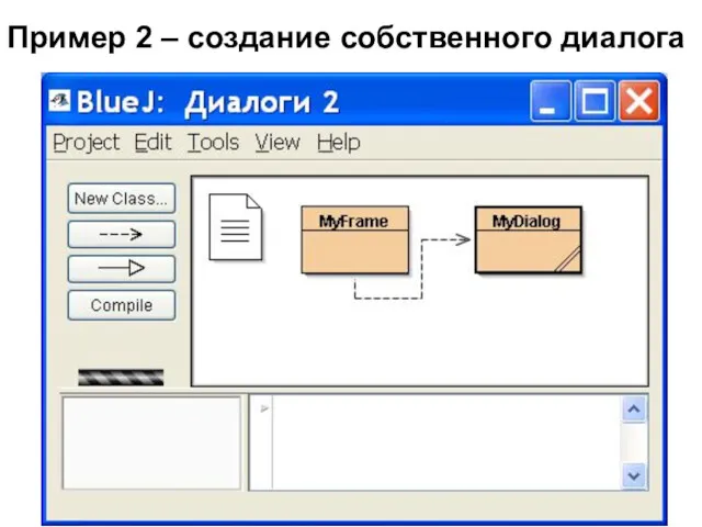 Пример 2 – создание собственного диалога