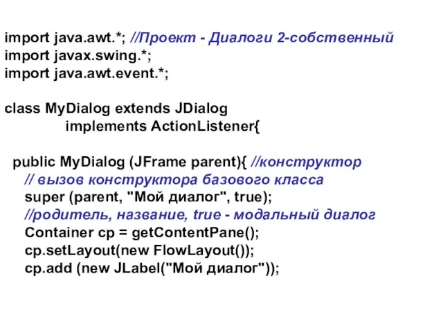 import java.awt.*; //Проект - Диалоги 2-собственный import javax.swing.*; import java.awt.event.*;