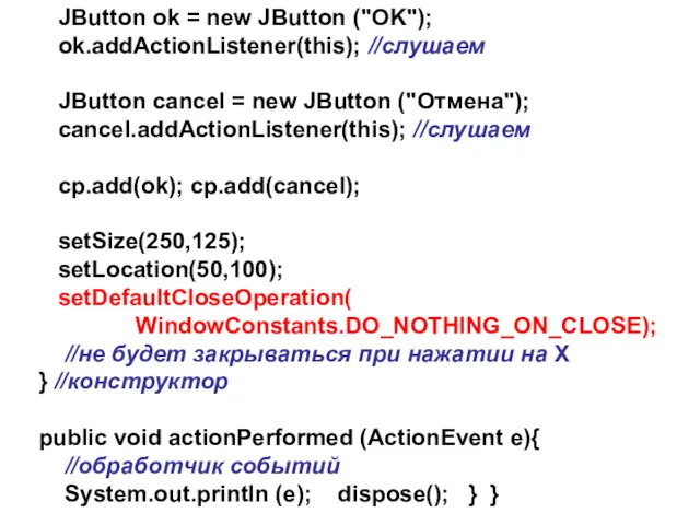 JButton ok = new JButton ("OK"); ok.addActionListener(this); //слушаем JButton cancel