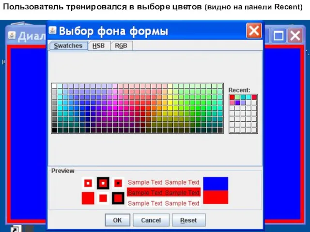 Пользователь тренировался в выборе цветов (видно на панели Recent)