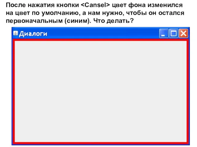 После нажатия кнопки цвет фона изменился на цвет по умолчанию,