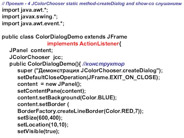 // Проект - 4 JColorChooser static method-createDialog and show-со слушанием