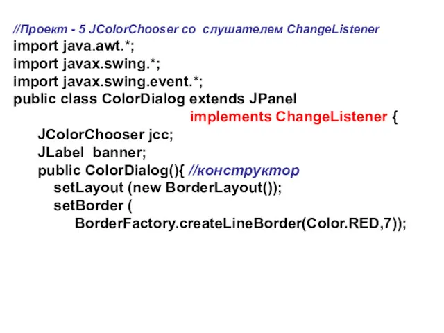 //Проект - 5 JColorChooser со слушателем ChangeListener import java.awt.*; import