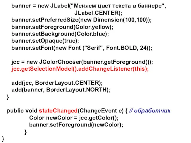 banner = new JLabel("Меняем цвет текста в баннере", JLabel.CENTER); banner.setPreferredSize(new