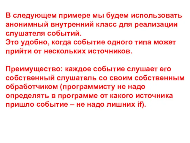 В следующем примере мы будем использовать анонимный внутренний класс для