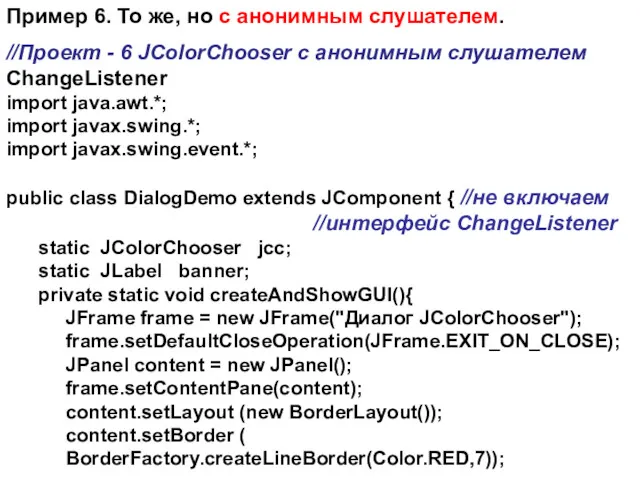 Пример 6. То же, но с анонимным слушателем. //Проект -