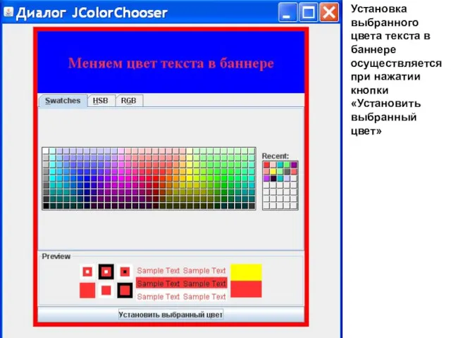 Установка выбранного цвета текста в баннере осуществляется при нажатии кнопки «Установить выбранный цвет»