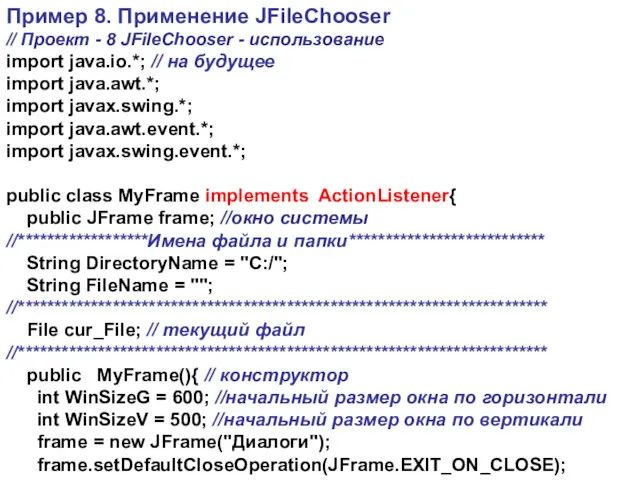 Пример 8. Применение JFileChooser // Проект - 8 JFileChooser -