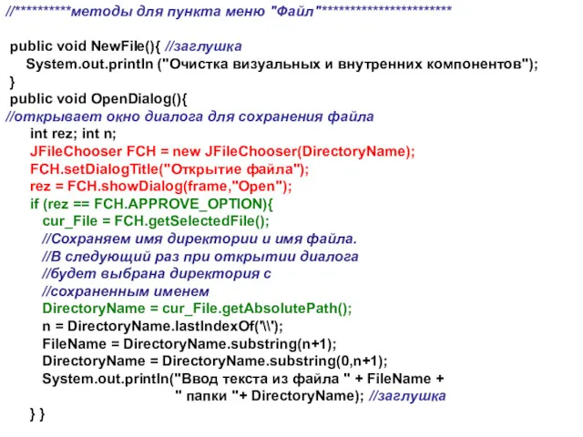//**********методы для пункта меню "Файл"*********************** public void NewFile(){ //заглушка System.out.println