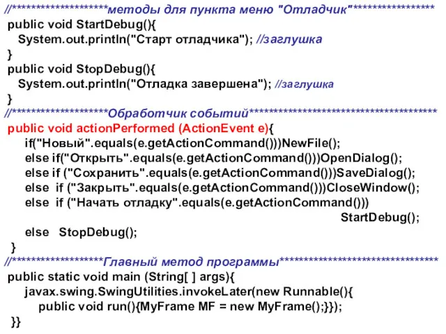 //********************методы для пункта меню "Отладчик"***************** public void StartDebug(){ System.out.println("Старт отладчика");