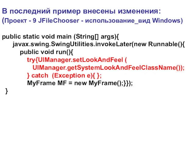 В последний пример внесены изменения: (Проект - 9 JFileChooser -