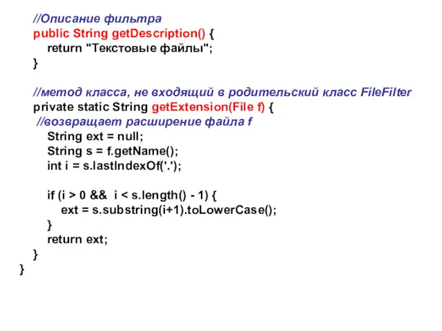 //Описание фильтра public String getDescription() { return "Текстовые файлы"; }