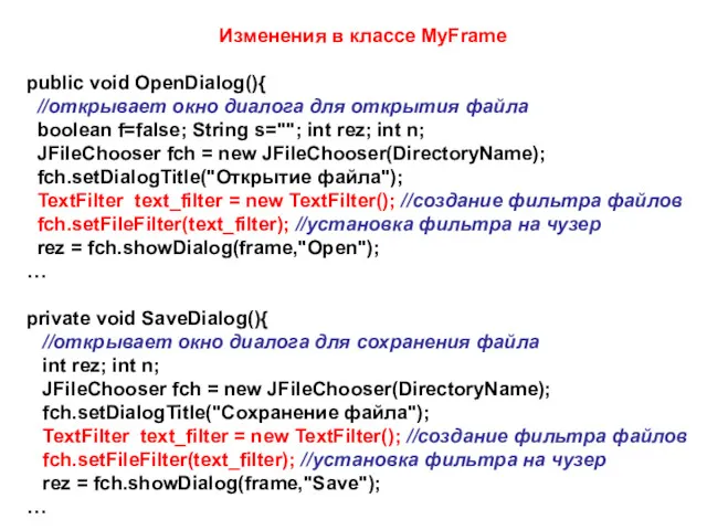 Изменения в классе MyFrame public void OpenDialog(){ //открывает окно диалога