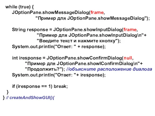 while (true) { JOptionPane.showMessageDialog(frame, "Пример для JOptionPane.showMessageDialog"); String response =