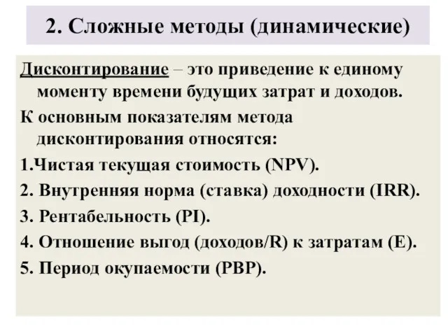 2. Сложные методы (динамические) Дисконтирование – это приведение к единому