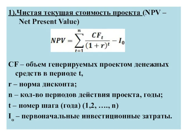 1).Чистая текущая стоимость проекта (NPV – Net Present Value) CF