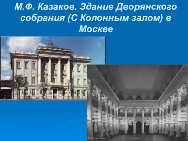 М.Ф. Казаков. Здание Дворянского собрания (С Колонным залом) в Москве