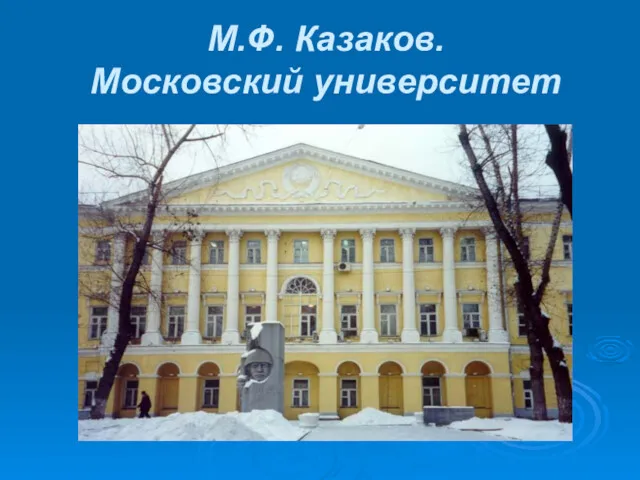 М.Ф. Казаков. Московский университет