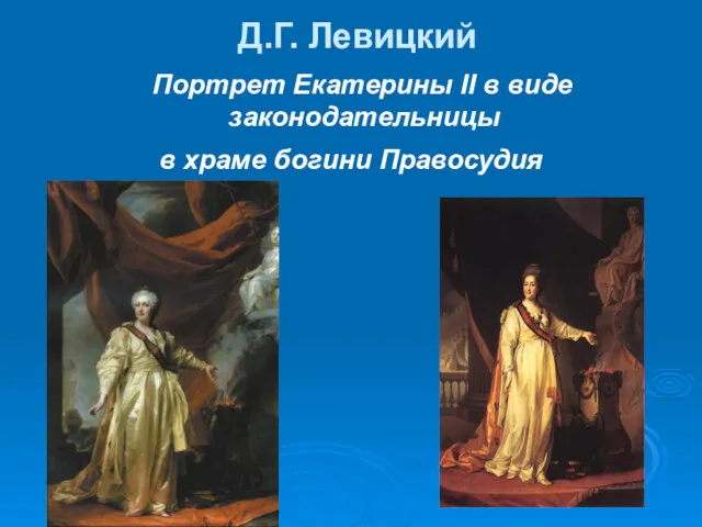 Д.Г. Левицкий Портрет Екатерины II в виде законодательницы в храме богини Правосудия
