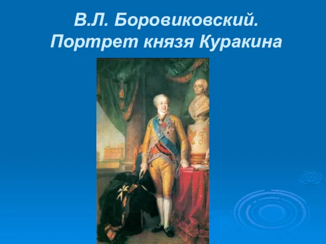 В.Л. Боровиковский. Портрет князя Куракина