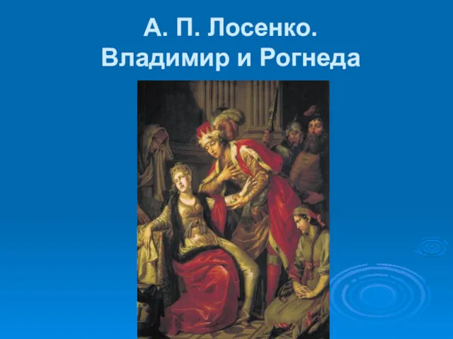 А. П. Лосенко. Владимир и Рогнеда