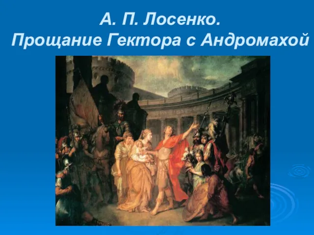 А. П. Лосенко. Прощание Гектора с Андромахой