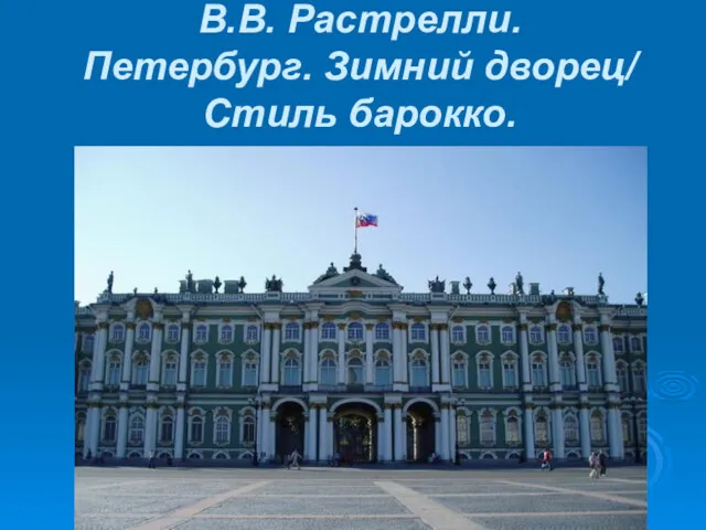 В.В. Растрелли. Петербург. Зимний дворец/ Стиль барокко.