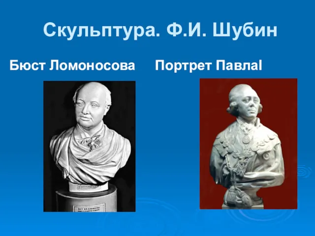 Скульптура. Ф.И. Шубин Бюст Ломоносова Портрет ПавлаI