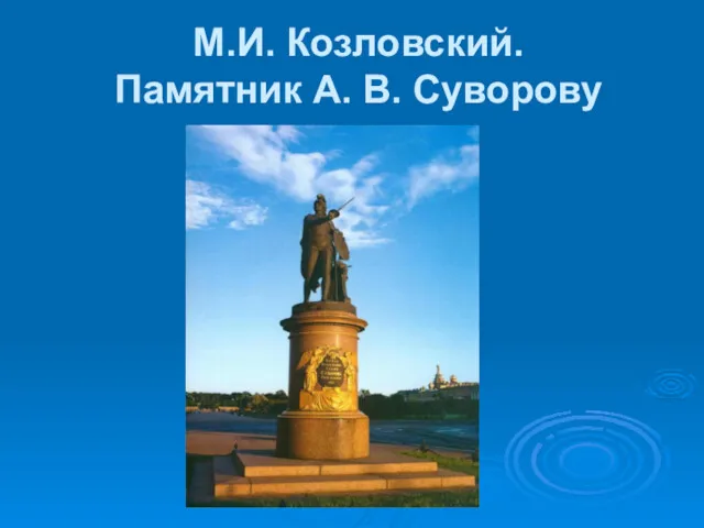 М.И. Козловский. Памятник А. В. Суворову