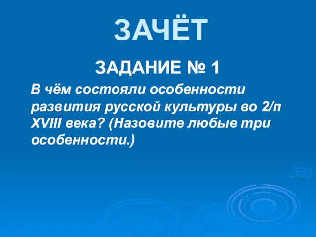 ЗАЧЁТ ЗАДАНИЕ № 1 В чём состояли особенности развития русской