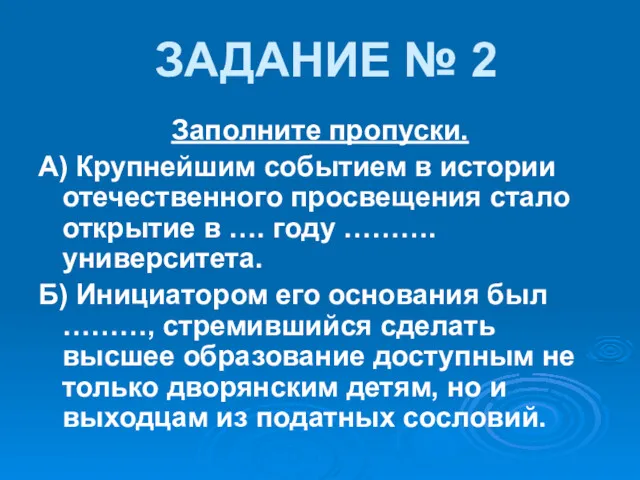 ЗАДАНИЕ № 2 Заполните пропуски. А) Крупнейшим событием в истории