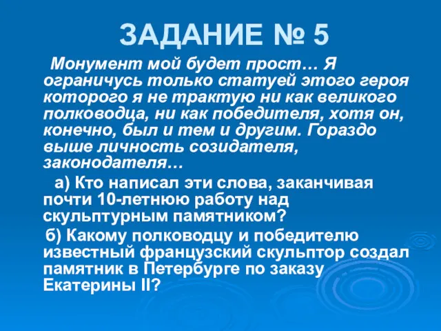 ЗАДАНИЕ № 5 Монумент мой будет прост… Я ограничусь только