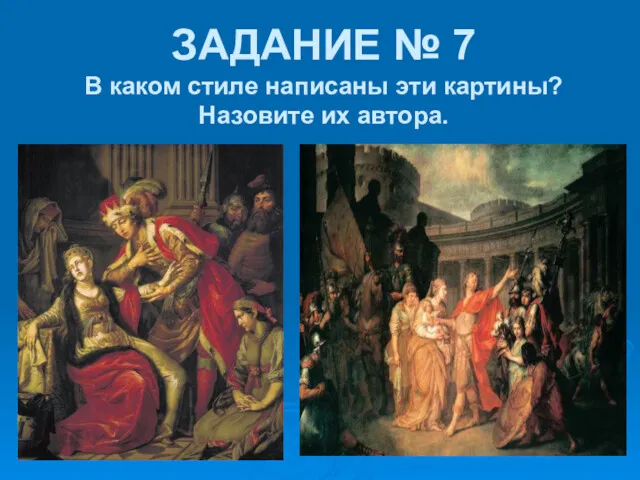 ЗАДАНИЕ № 7 В каком стиле написаны эти картины? Назовите их автора.