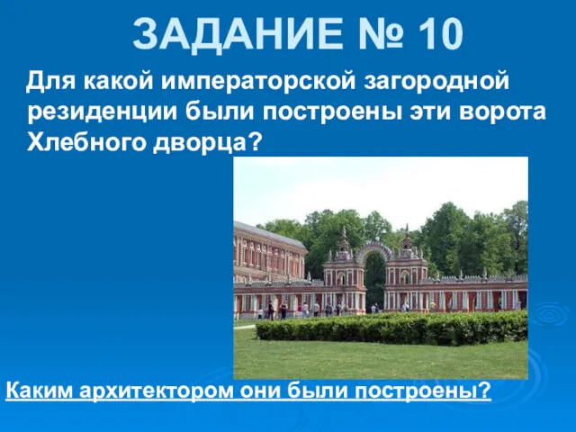 ЗАДАНИЕ № 10 Для какой императорской загородной резиденции были построены