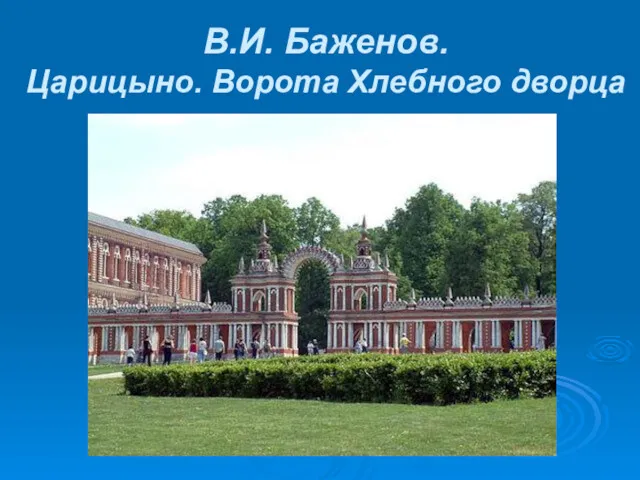 В.И. Баженов. Царицыно. Ворота Хлебного дворца