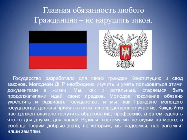 Главная обязанность любого Гражданина – не нарушать закон. Государство разработало