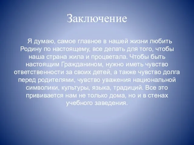 Заключение Я думаю, самое главное в нашей жизни любить Родину