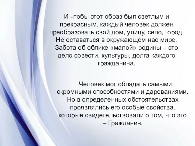 Человек мог обладать самыми скромными способностями и дарованиями. Но в