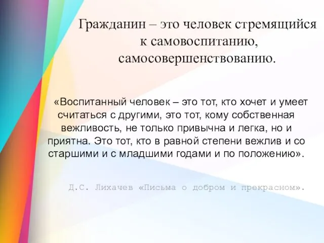 Гражданин – это человек стремящийся к самовоспитанию, самосовершенствованию. «Воспитанный человек