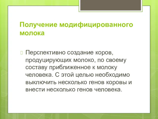 Получение модифицированного молока Перспективно создание коров, продуцирующих молоко, по своему