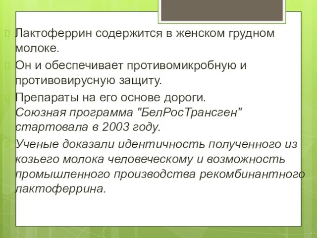 Лактоферрин содержится в женском грудном молоке. Он и обеспечивает противомикробную