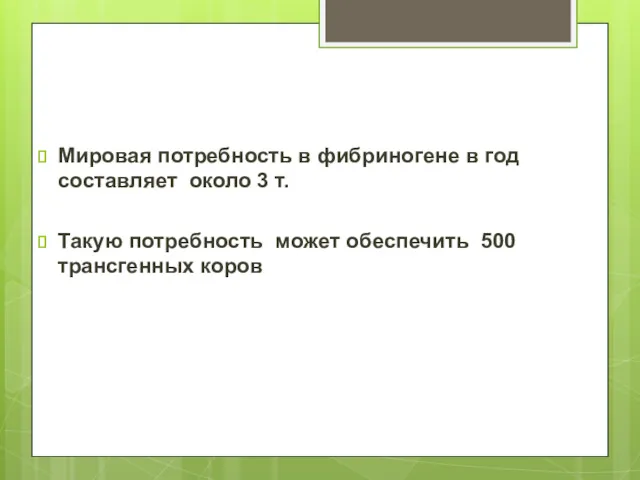 Мировая потребность в фибриногене в год составляет около 3 т.