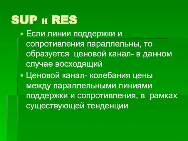 SUP и RES Если линии поддержки и сопротивления параллельны, то