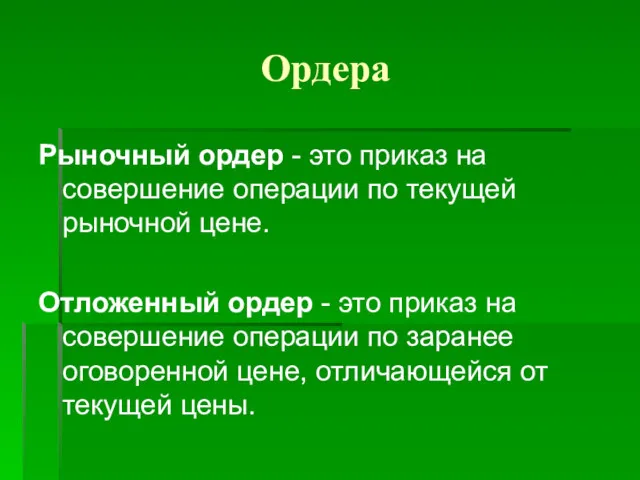 Рыночный ордер - это приказ на совершение операции по текущей