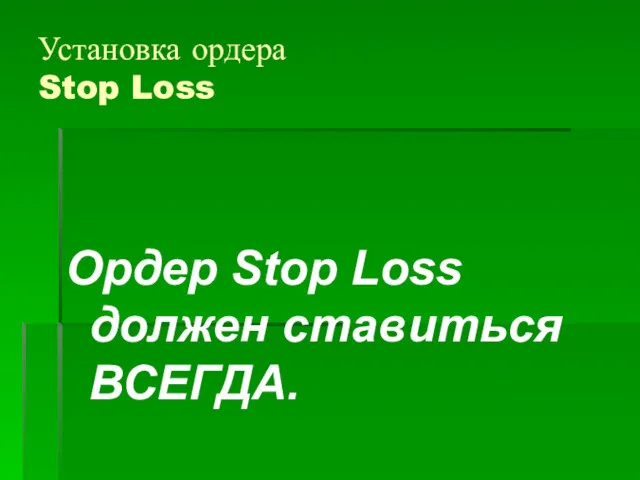 Установка ордера Stop Loss Ордер Stop Loss должен ставиться ВСЕГДА.
