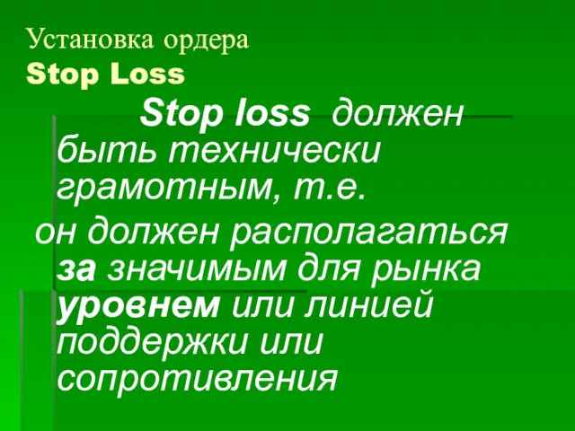 Установка ордера Stop Loss Stop loss должен быть технически грамотным,