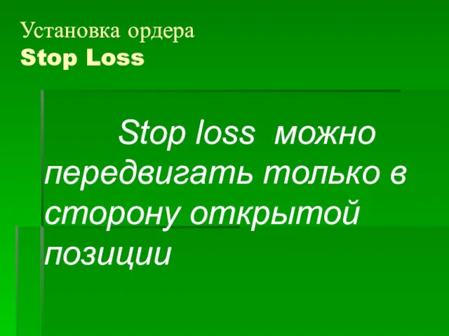 Установка ордера Stop Loss Stop loss можно передвигать только в сторону открытой позиции